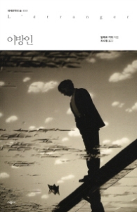 이방인(세계문학의숲 20)